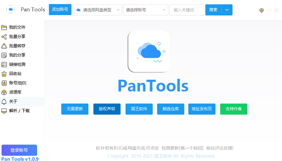 PanTools多网盘批量管理工具截图1