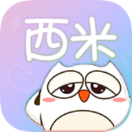 西米漫画app中文版1.1 免费版