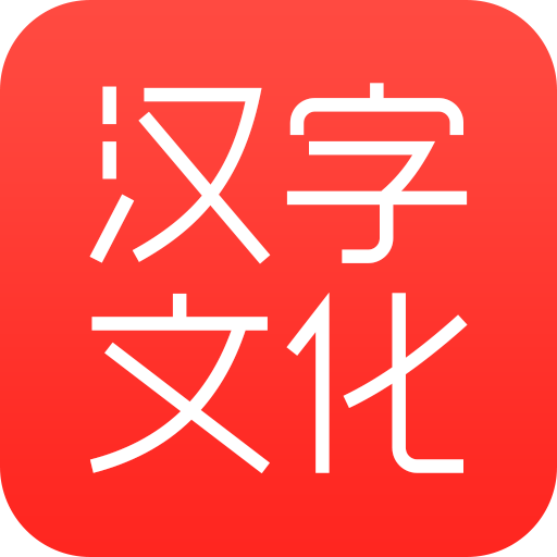 汉字文化app1.0 安卓版