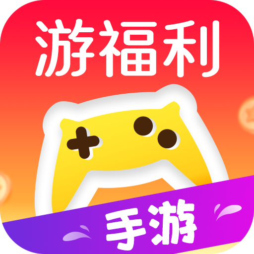 游福利手游app1.0.0 安卓版
