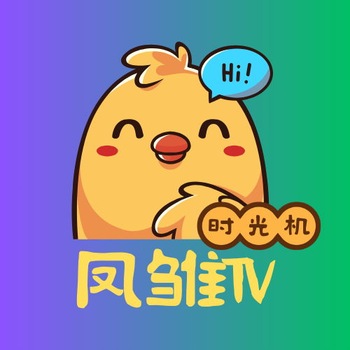 凤雏tv(改名庞统)20231120-2230 时光机版