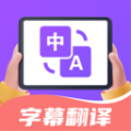 字幕翻译君app1.5.5 安卓版