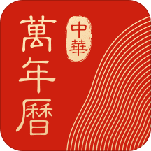 中華萬年歷老黃歷app8.9.8 安卓版