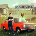 俄罗斯乡村模拟器无限金币版1.7.1 最新版