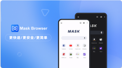 Mask Browser浏览器
