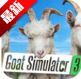 模拟山羊3国际服(Goat Sim 3)1.0.5.5 手机版