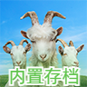 模拟山羊3无限羊全地图版Goat Sim 3