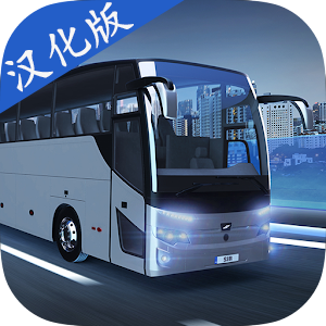 巴士模拟器max汉化版3.9.1 安卓版
