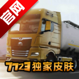 欧洲卡车模拟器3全部车辆解锁0.44.9 中文版