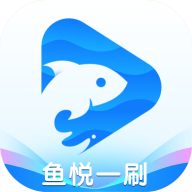 鱼悦一刷app1.0.0 最新版