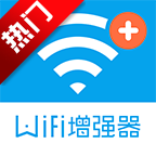 wifi信号增强器软件4.3.2 安卓最新版