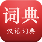现代汉语词典免费版app5.6.6 免登录