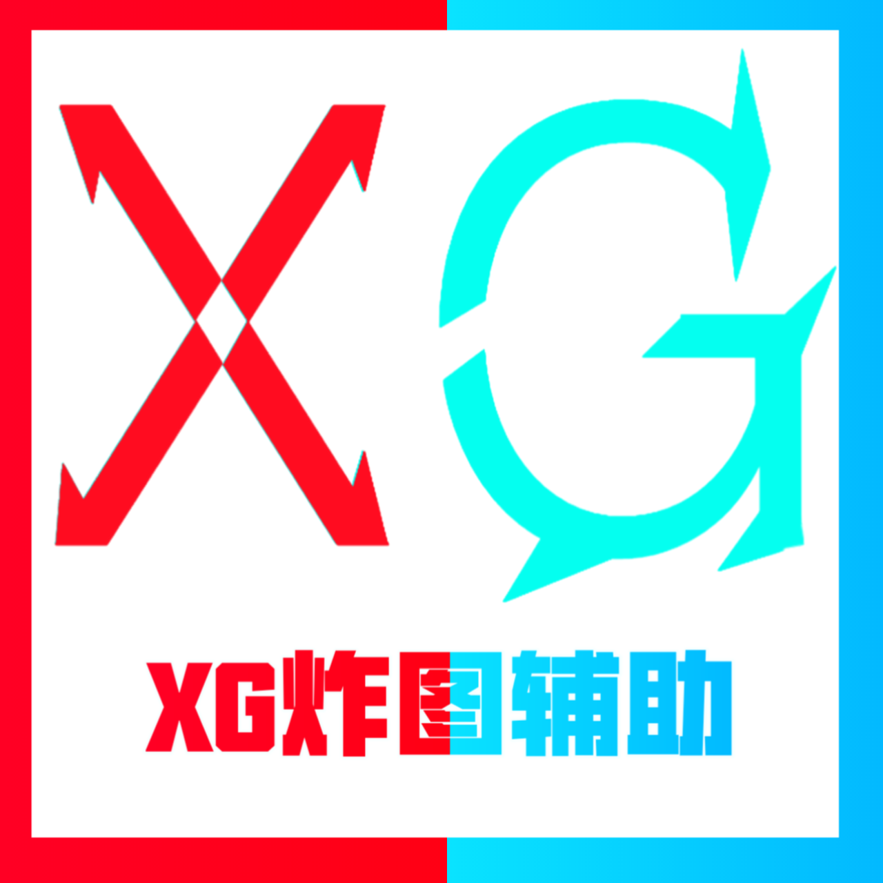 XG炸圖輔助器框架v1.0 安卓版