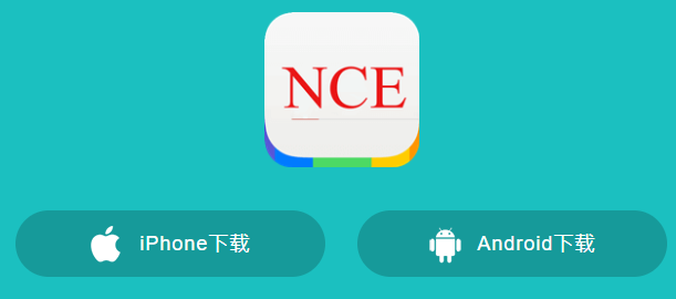 NCE省心英语app官方
