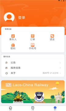 老中铁路官方app(LCR Ticket)截图0