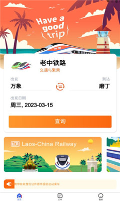 老中铁路官方app(LCR Ticket)截图3