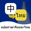 泰语翻译通软件1.0.0 安卓版