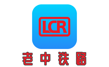 老中鐵路app