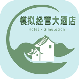 模拟经营大酒店手游1.4 最新版