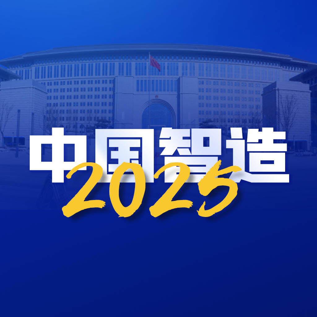 中国智造20251.0.1 安卓版