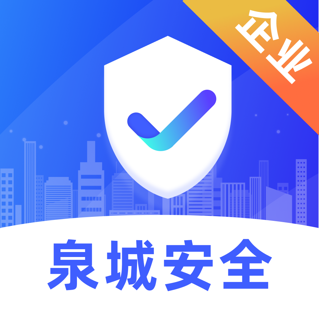 泉城安全app企业端1.1.8 最新版
