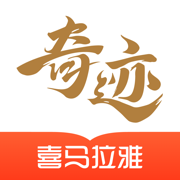 喜马拉雅奇迹免费小说app2.5.18 官方最新版