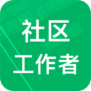 社区工作者考试题题库软件3.8 安卓版