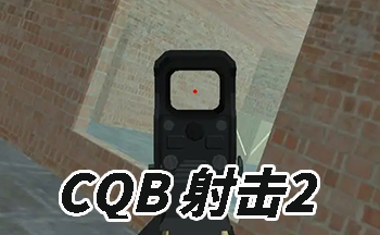 CQB射擊2