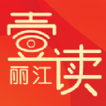 丽江壹读app1.0.0 安卓版