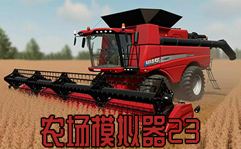 農場模擬器23
