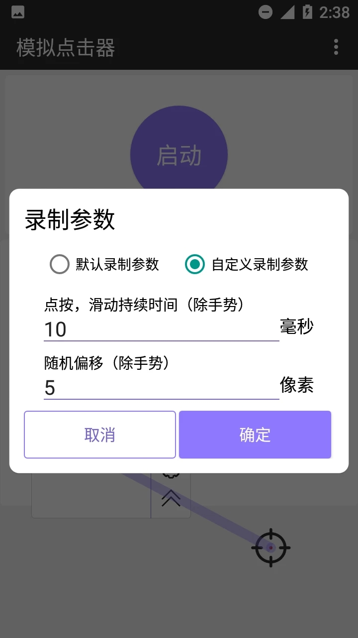 模拟点击器截图