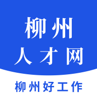 柳州人才网app2.2 安卓版