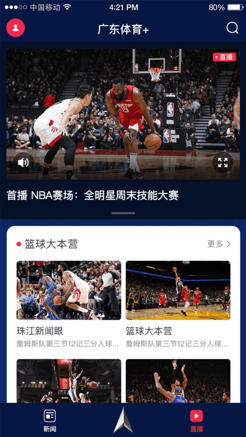 广东体育直播app截图