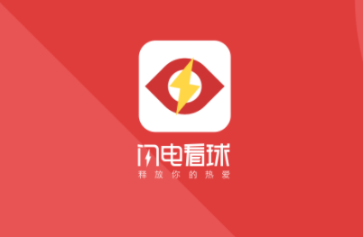 闪电看球直播网app 闪电看球直播网app