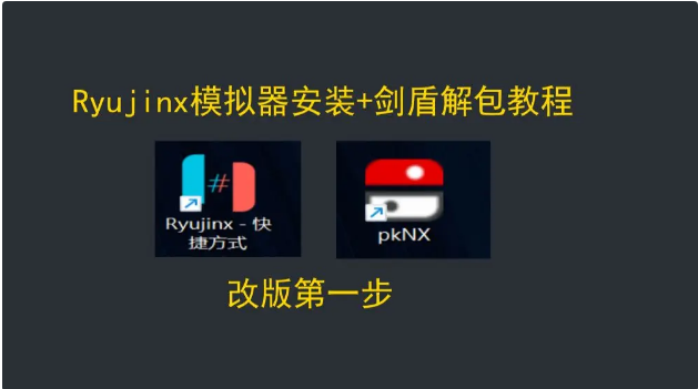 新介面！支援繁體中文！2023 Ryujinx安裝教學+最佳優化設定- 最穩定Switch模擬器安裝教學