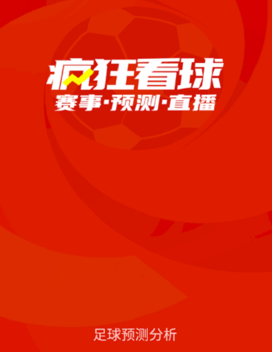 疯狂看球官方app 疯狂看球官方app