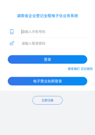 湖南企业登记全程电子化系统app