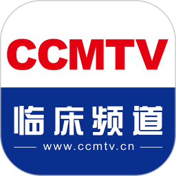 CCMTV臨床頻道官方題庫軟件5.2.8 最新版
