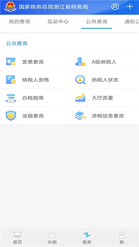 浙江税务app截图