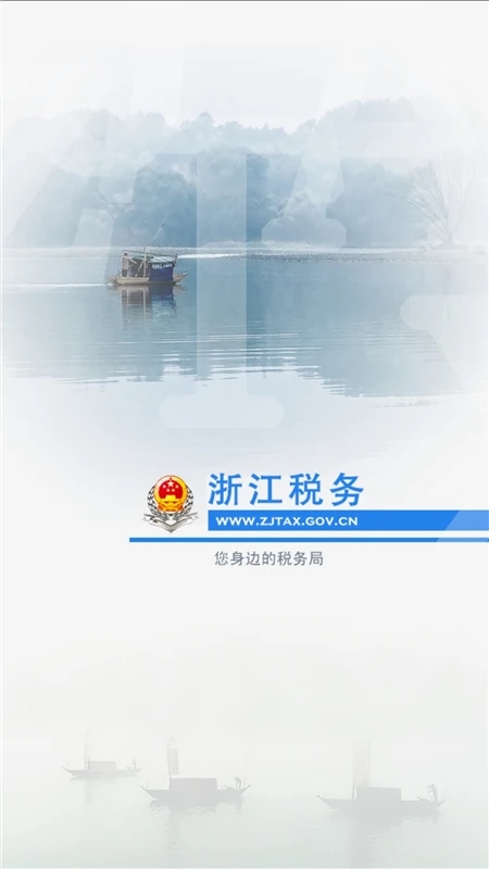 浙江税务app截图