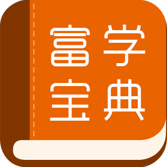富学宝典富士康app3.4.32 安卓版