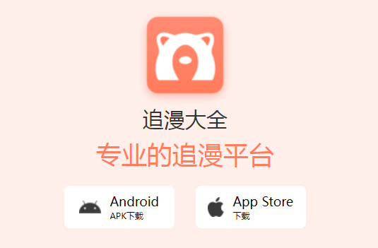 追漫大全app