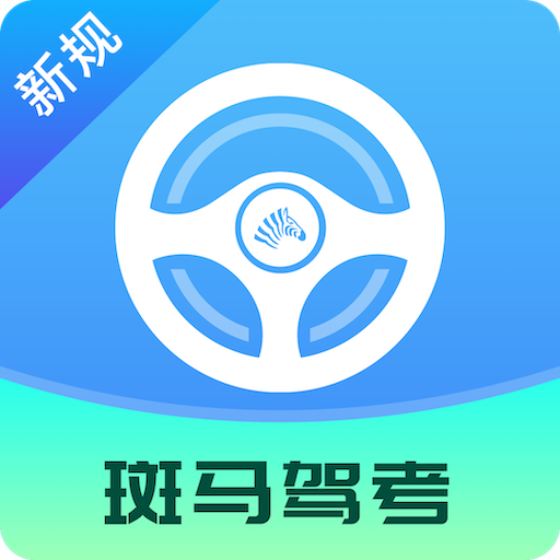 斑马驾考app2.1.7 安卓版