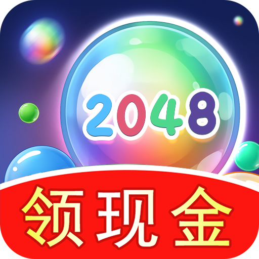 2048球球极速版1.0.5 安卓版