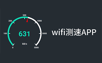 手机wifi测速软件