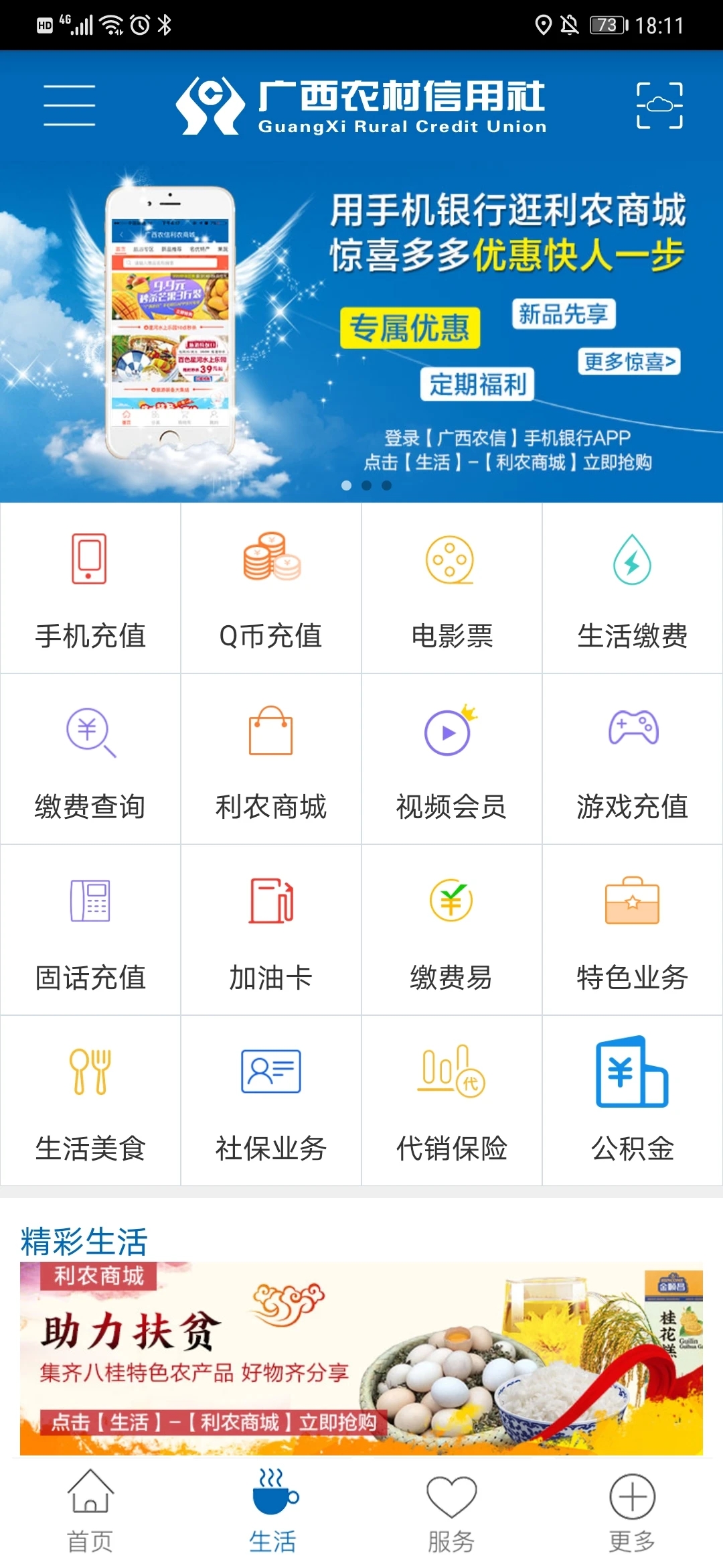 广西农信app截图