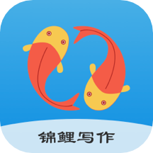 锦鲤写作app1.1.0 安卓版