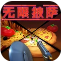 无限披萨游戏无尽版1.0.1 手机版