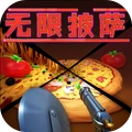 无限披萨手机版下载1.0.1 中文版