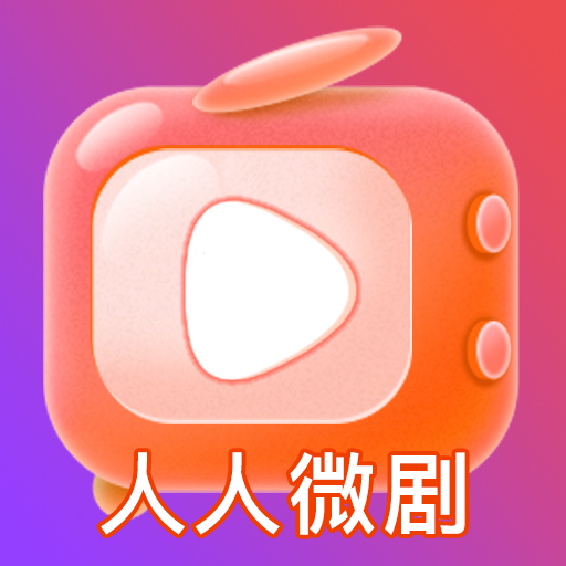 人人微剧app最新版1.0.0 安卓版